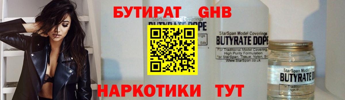 БУТИРАТ бутандиол  БУТИРАТ  Заречный  Вход с VPN 
